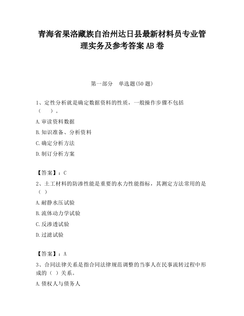 青海省果洛藏族自治州达日县最新材料员专业管理实务及参考答案AB卷