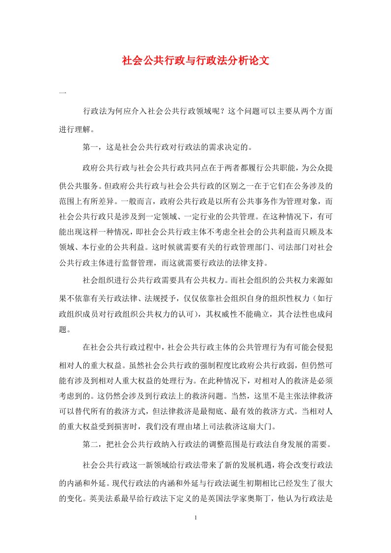 精编社会公共行政与行政法分析论文