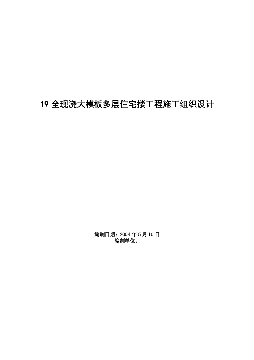 全现浇大模板多层住宅搂工程施工组织设计方案范本