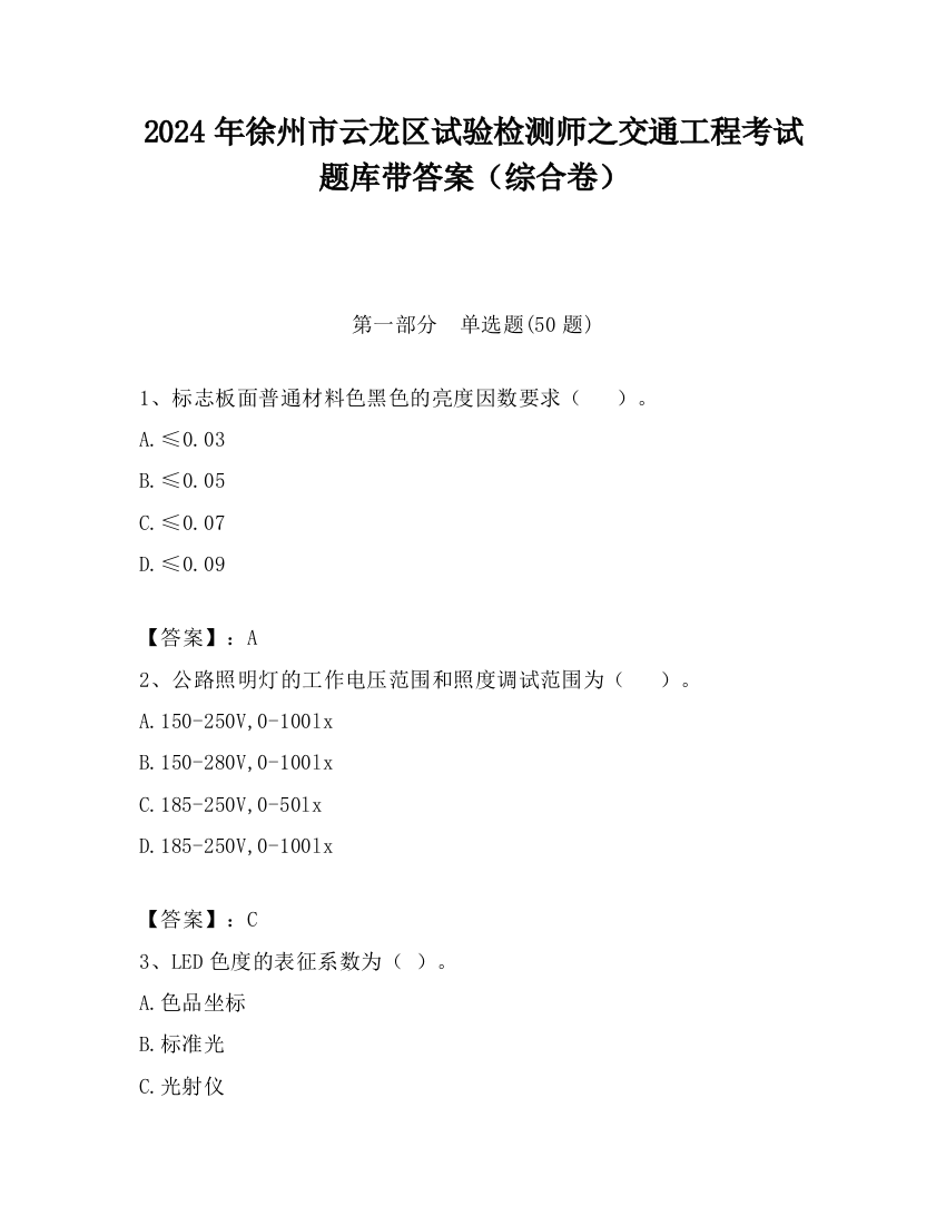 2024年徐州市云龙区试验检测师之交通工程考试题库带答案（综合卷）