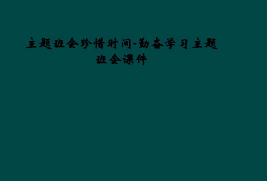 主题班会珍惜时间勤奋学习主题班会课件