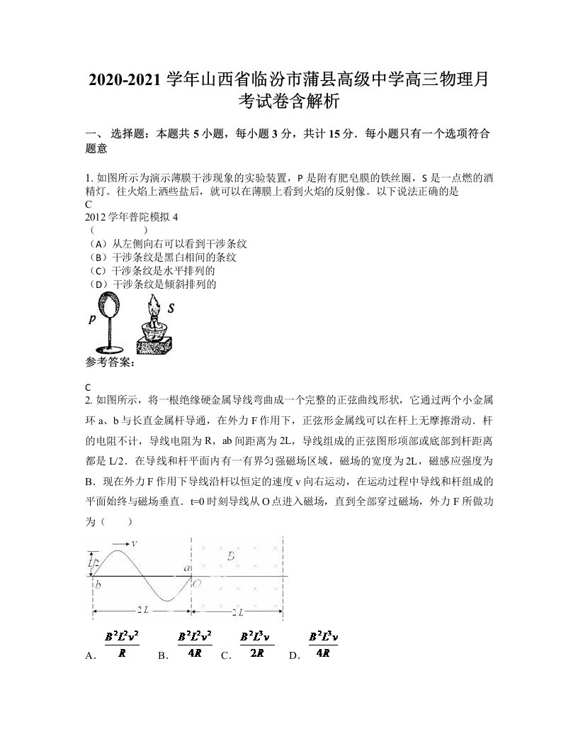 2020-2021学年山西省临汾市蒲县高级中学高三物理月考试卷含解析