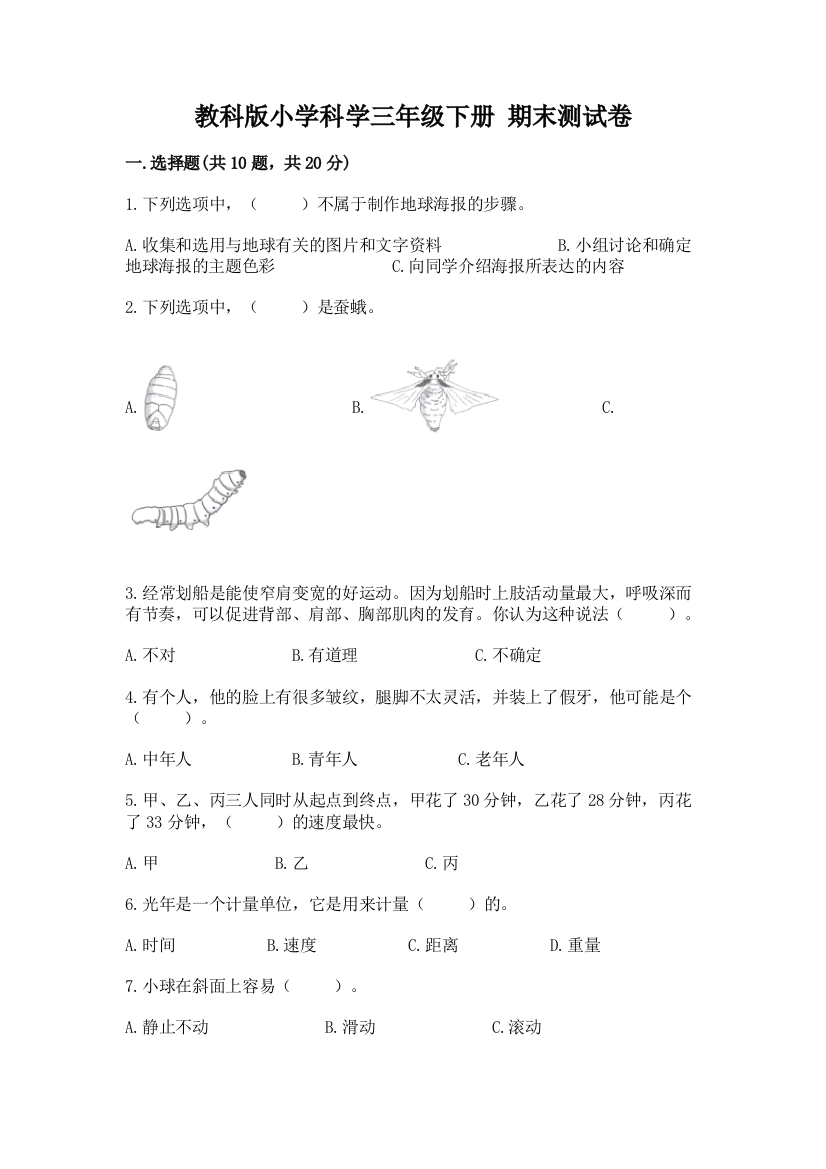 教科版小学科学三年级下册