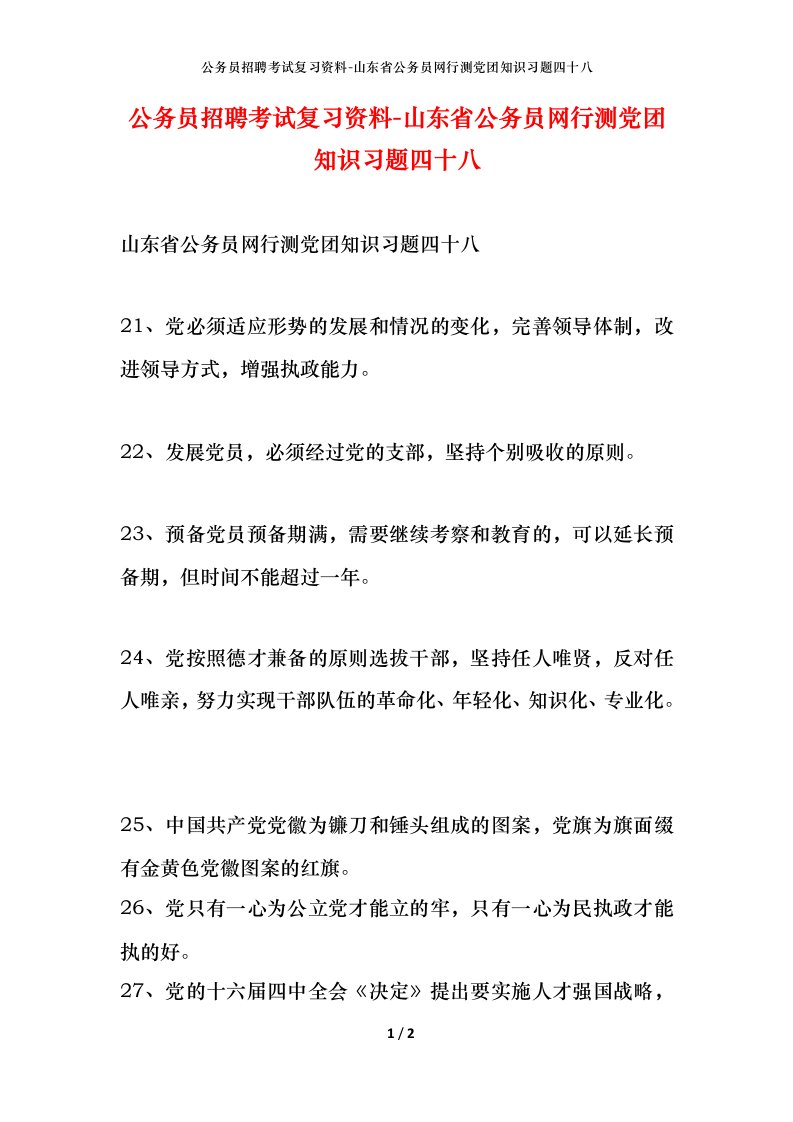 公务员招聘考试复习资料-山东省公务员网行测党团知识习题四十八