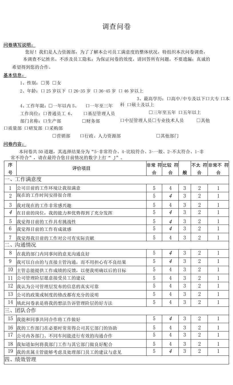 员工满意度调查表及问卷