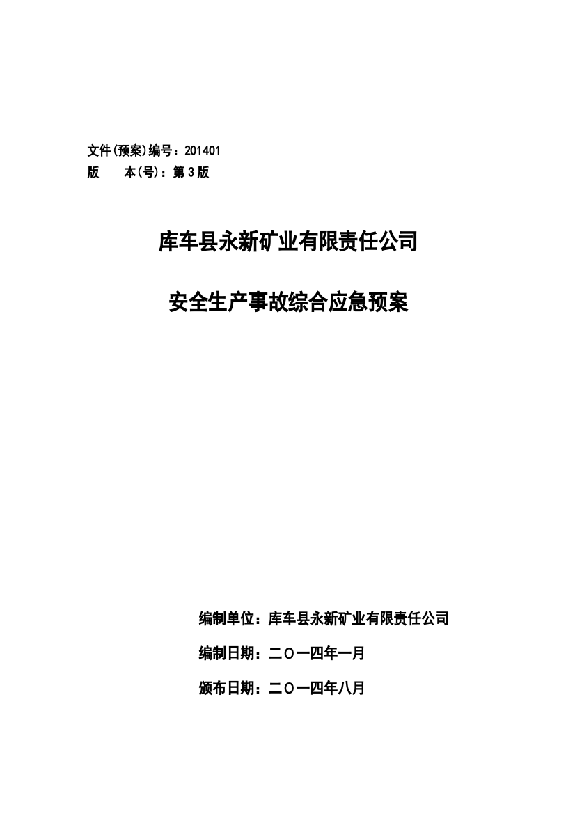 方案、预案—--矿业有限责任公司安全生产事故综合应急预案