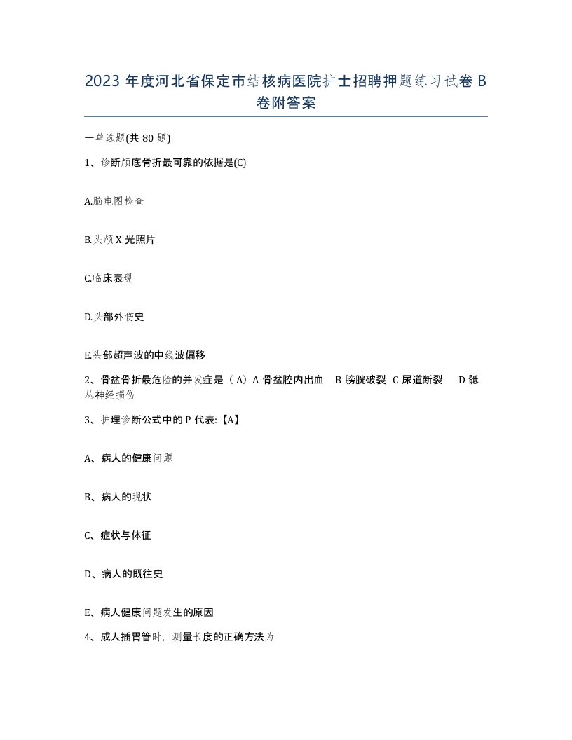 2023年度河北省保定市结核病医院护士招聘押题练习试卷B卷附答案