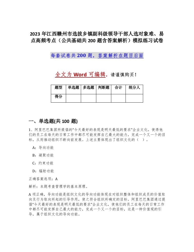 2023年江西赣州市选拔乡镇副科级领导干部人选对象难易点高频考点公共基础共200题含答案解析模拟练习试卷