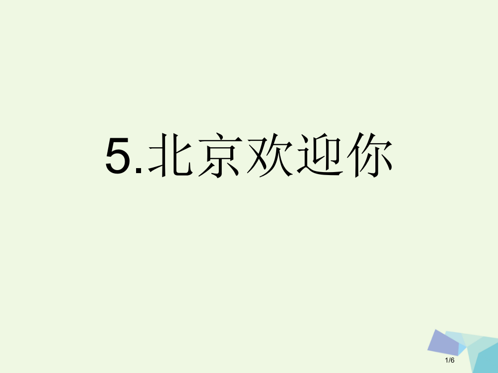 六年级语文上册北京欢迎你教案全国公开课一等奖百校联赛微课赛课特等奖PPT课件