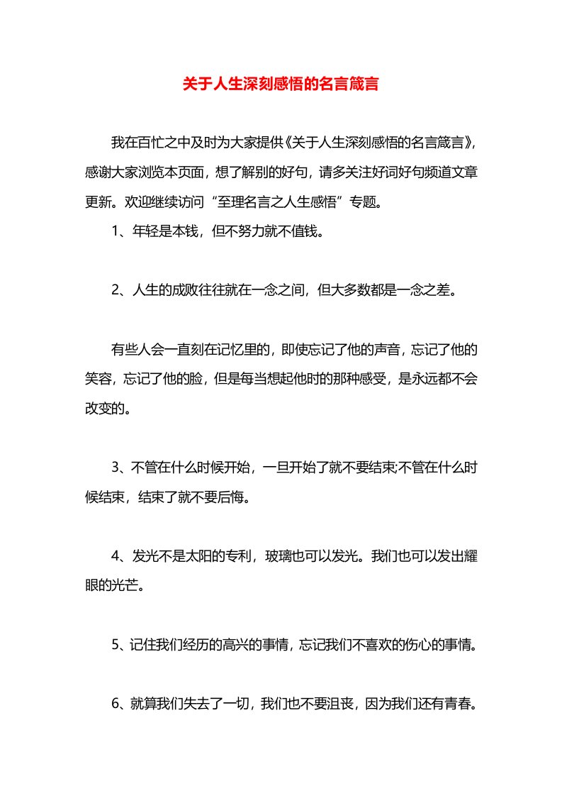 关于人生深刻感悟的名言箴言