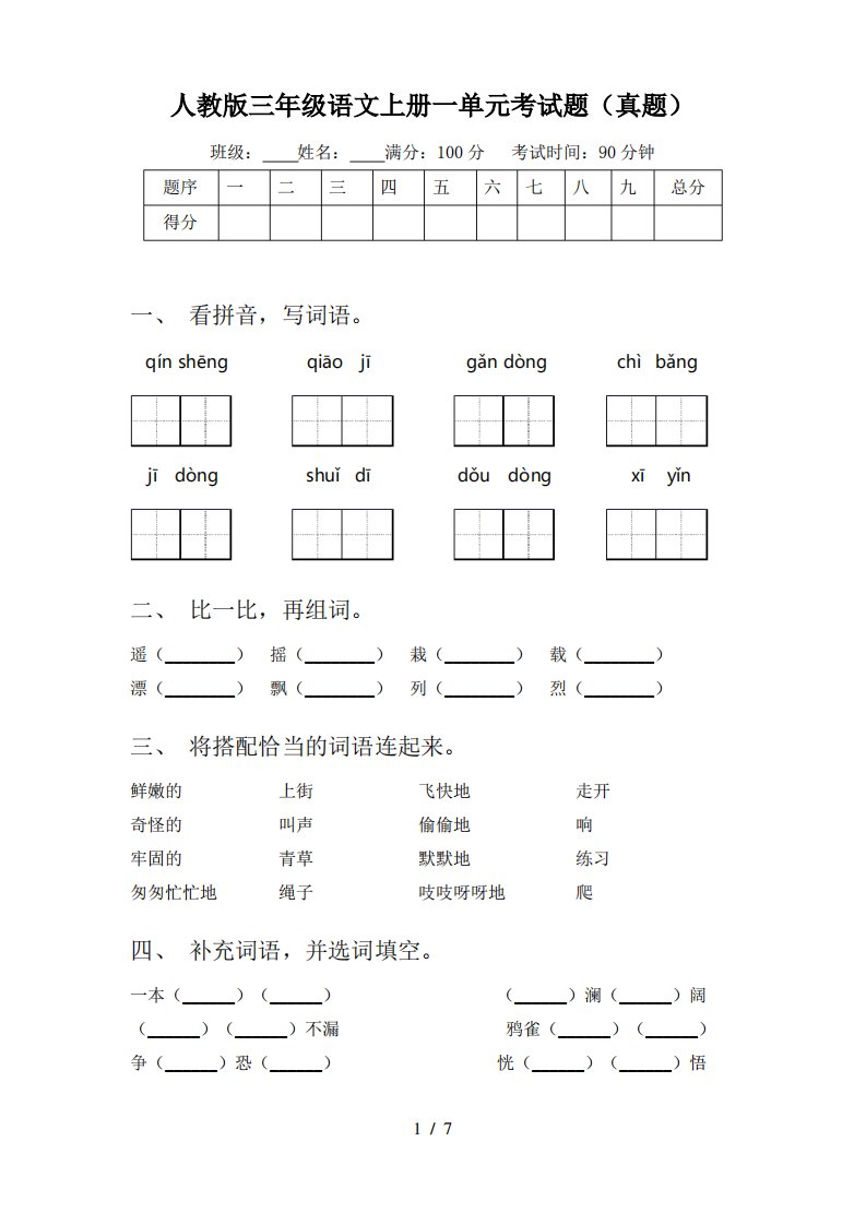 人教版三年级语文上册一单元考试题(真题)