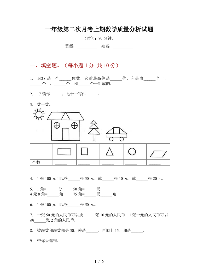 一年级第二次月考上期数学质量分析试题