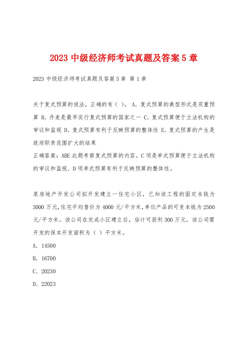 2023中级经济师考试真题及答案5章