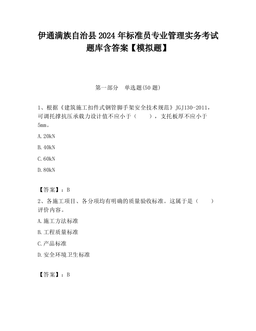 伊通满族自治县2024年标准员专业管理实务考试题库含答案【模拟题】