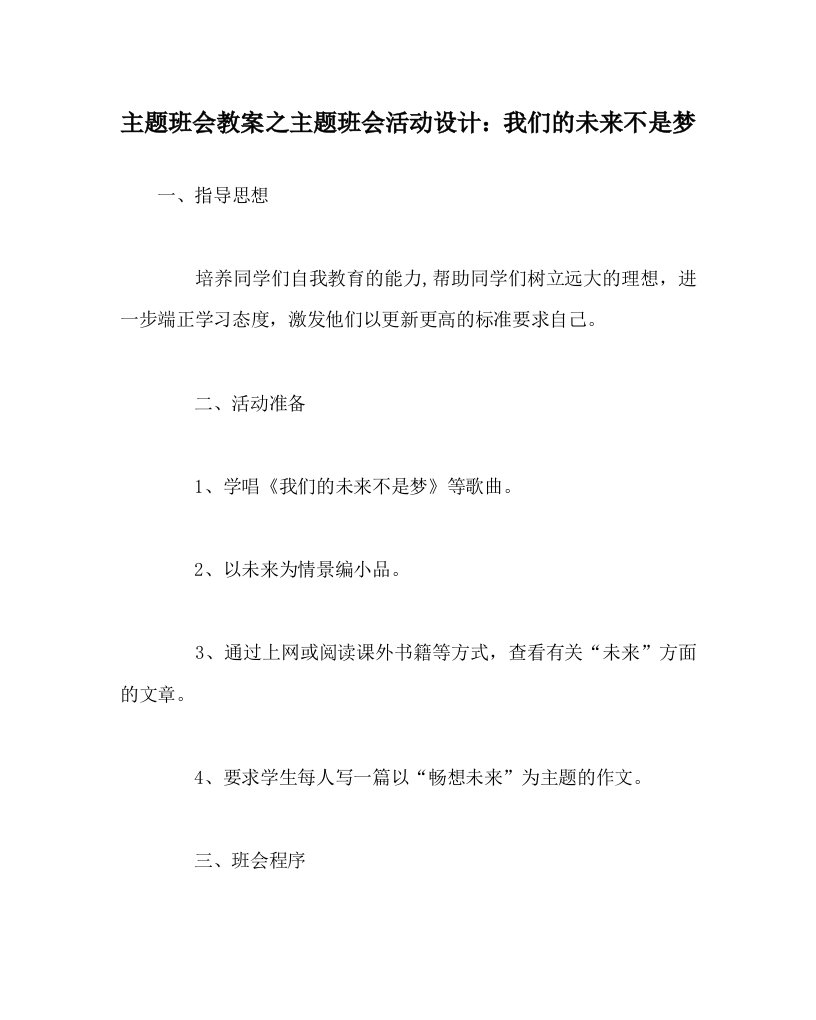 主题班会教案之主题班会活动设计我们的未来不是梦WORD版