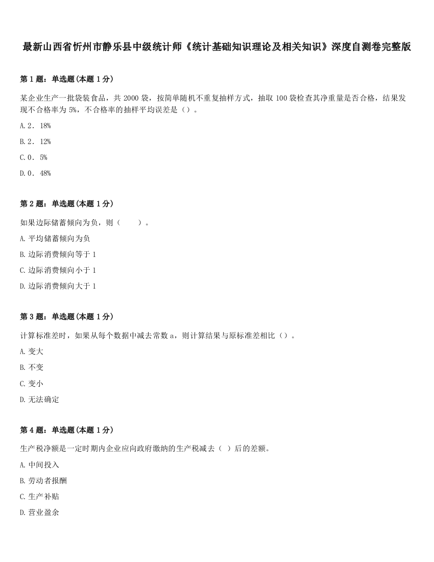 最新山西省忻州市静乐县中级统计师《统计基础知识理论及相关知识》深度自测卷完整版