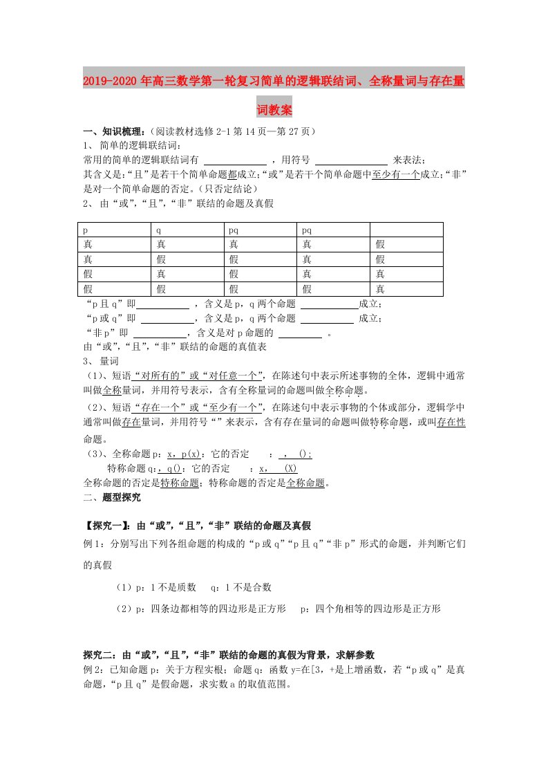 2019-2020年高三数学第一轮复习简单的逻辑联结词、全称量词与存在量词教案