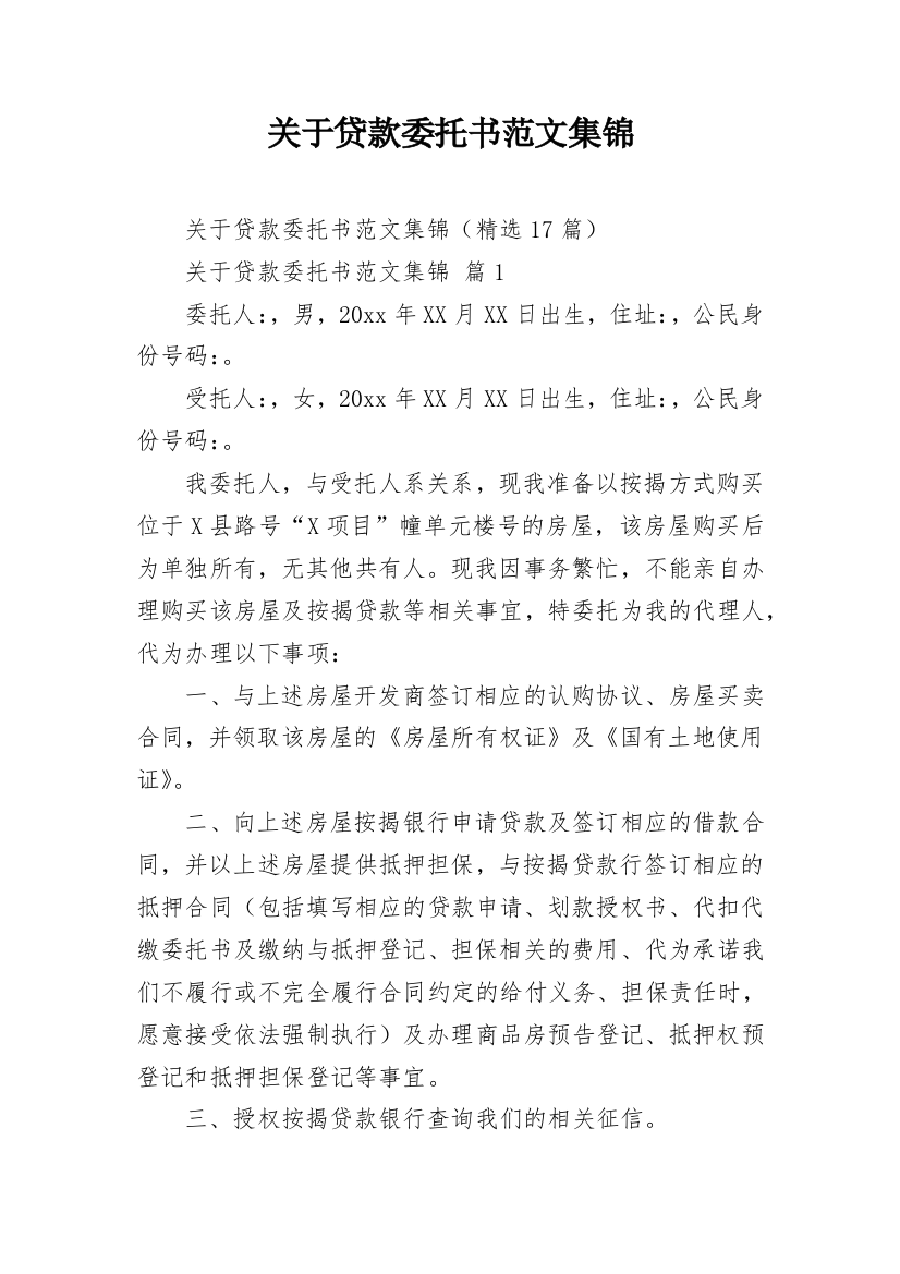 关于贷款委托书范文集锦