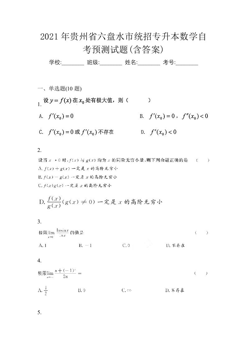 2021年贵州省六盘水市统招专升本数学自考预测试题含答案