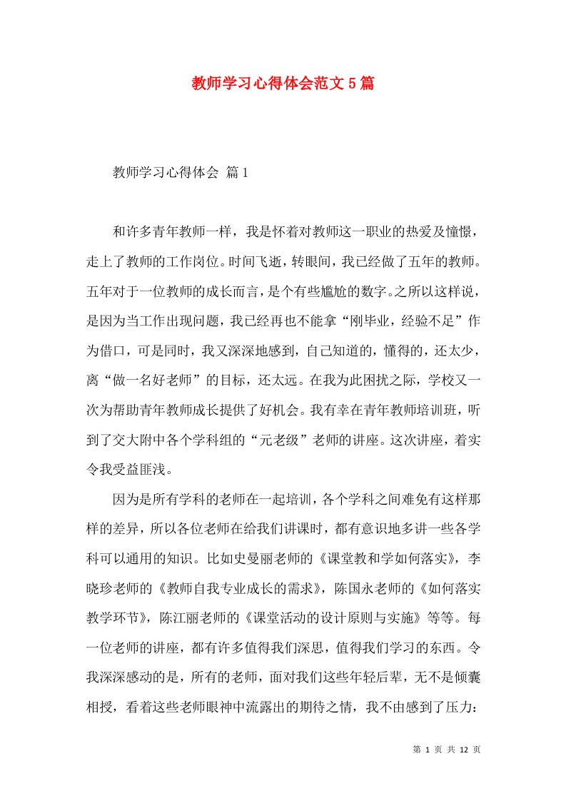 教师学习心得体会范文5篇