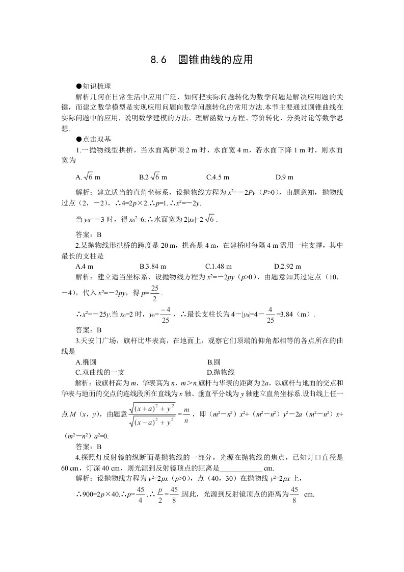 2012届高考数学一轮复习教案：8.6圆锥曲线的应用