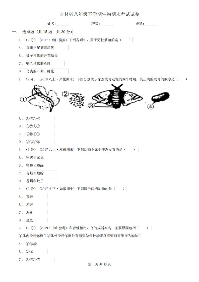 吉林省八年级下学期生物期末考试试卷