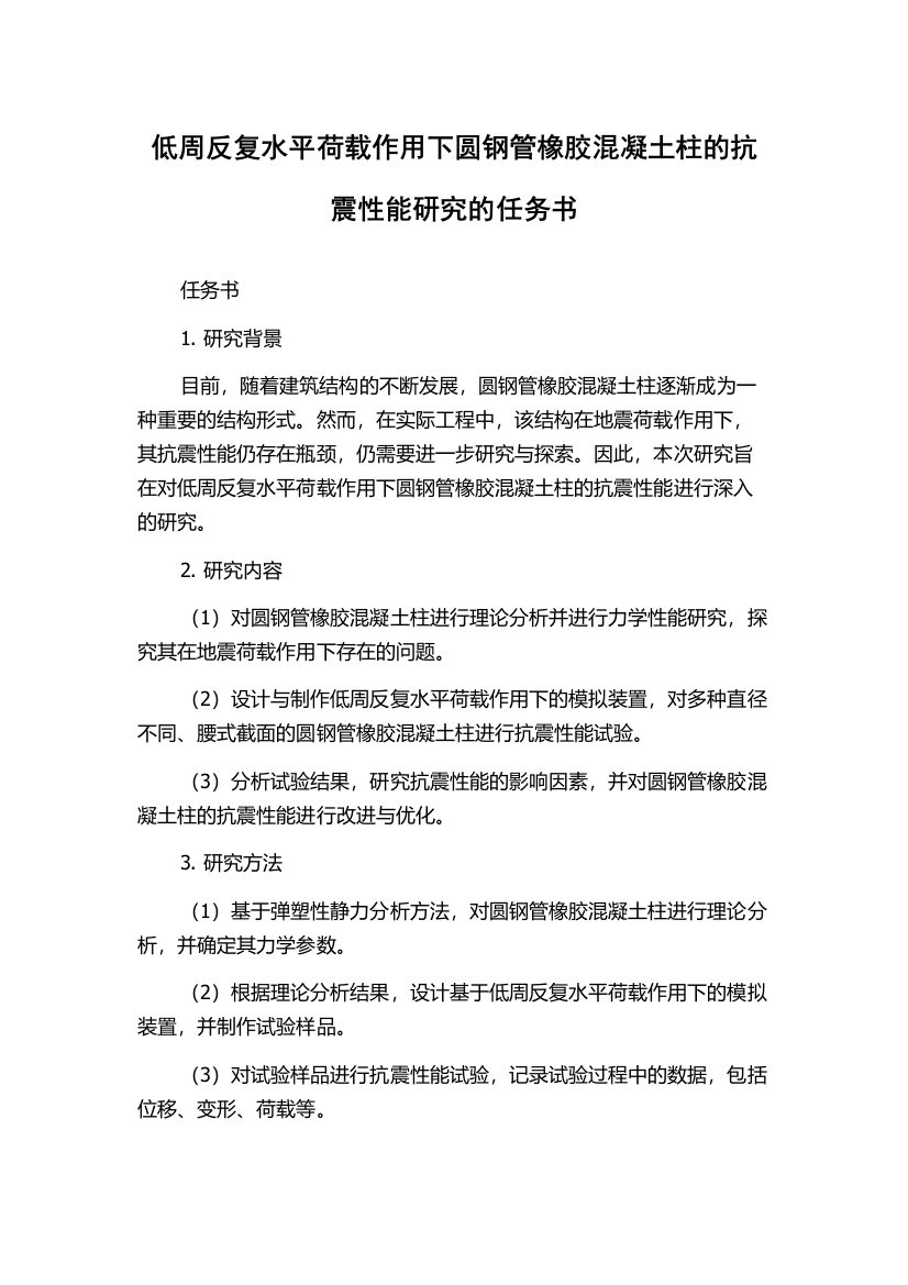 低周反复水平荷载作用下圆钢管橡胶混凝土柱的抗震性能研究的任务书