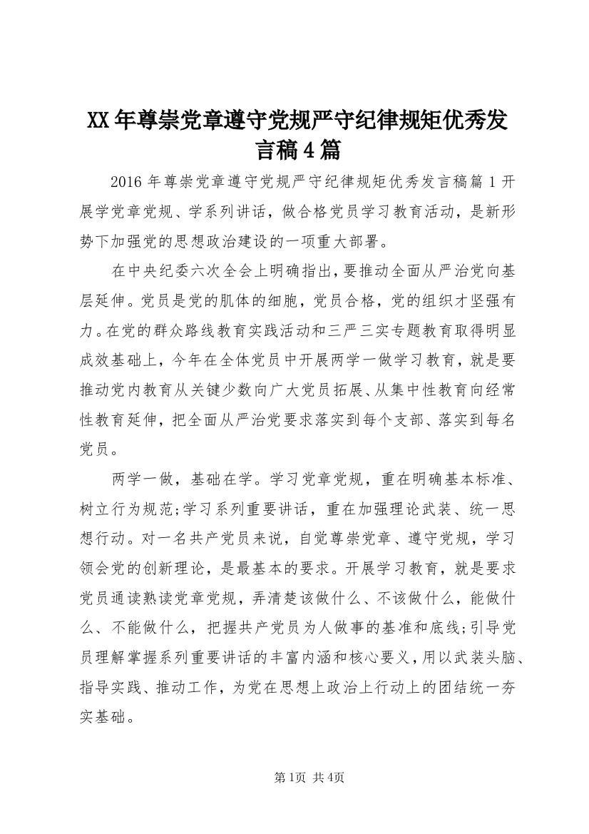 XX年尊崇党章遵守党规严守纪律规矩优秀发言稿4篇