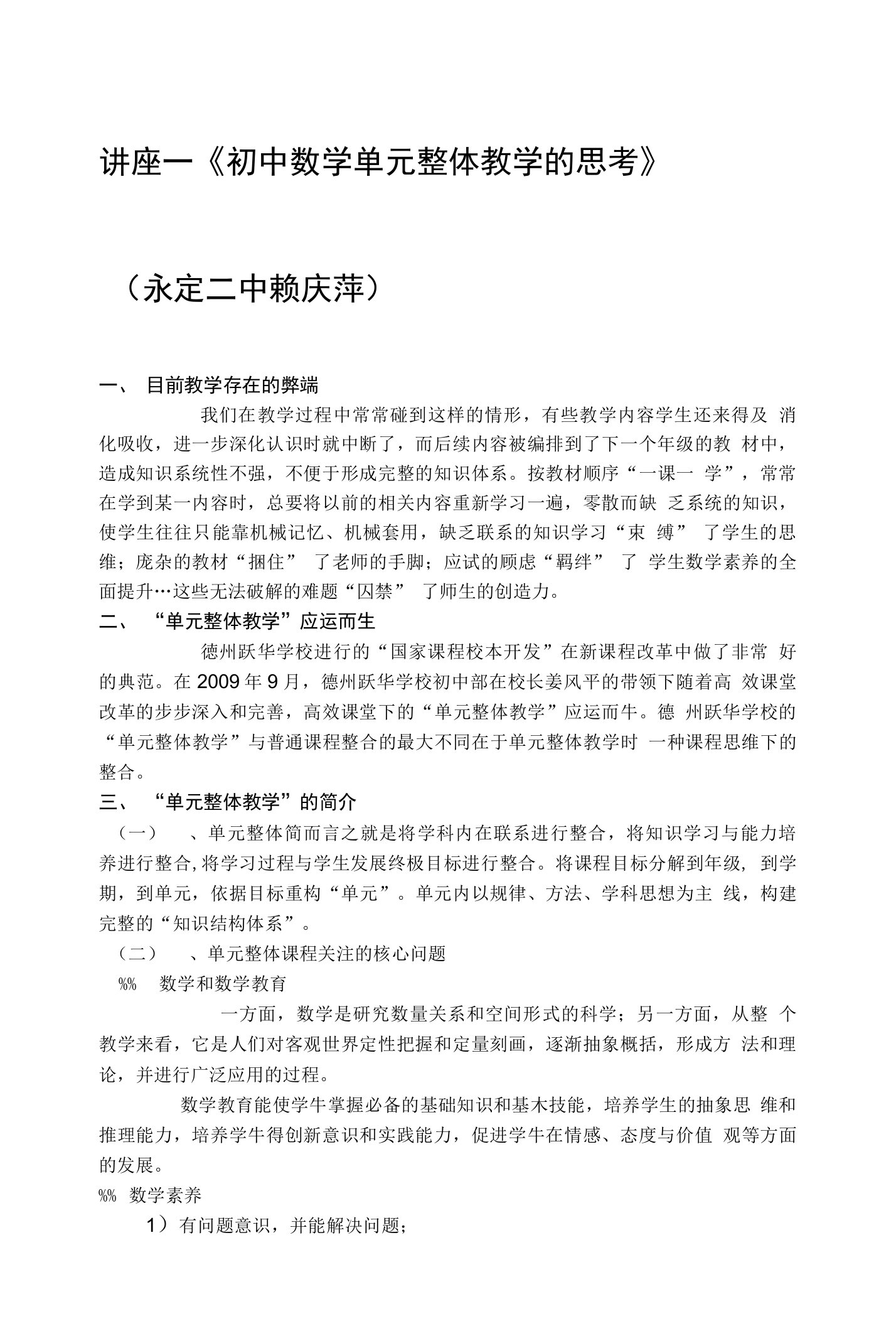 讲座—《初中数学单元整体教学思考》