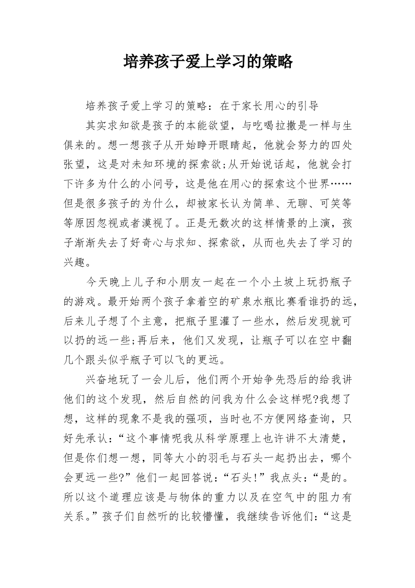 培养孩子爱上学习的策略