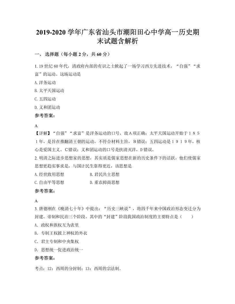 2019-2020学年广东省汕头市潮阳田心中学高一历史期末试题含解析