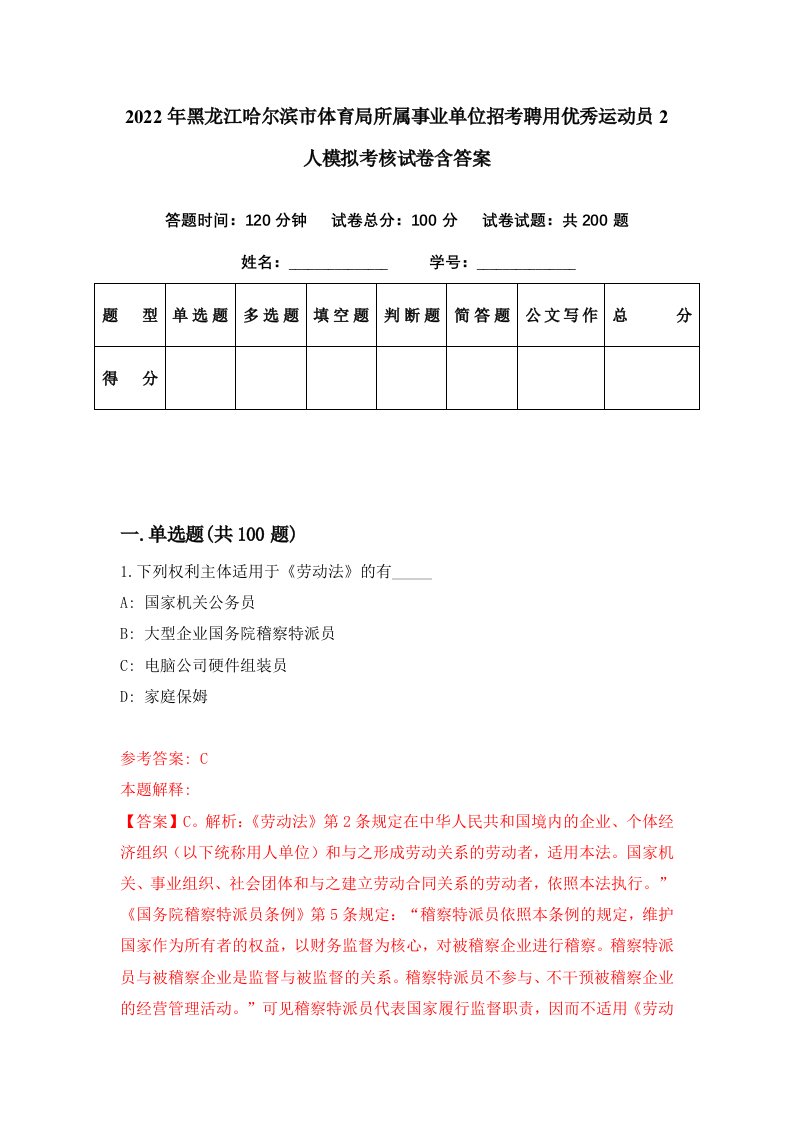 2022年黑龙江哈尔滨市体育局所属事业单位招考聘用优秀运动员2人模拟考核试卷含答案2