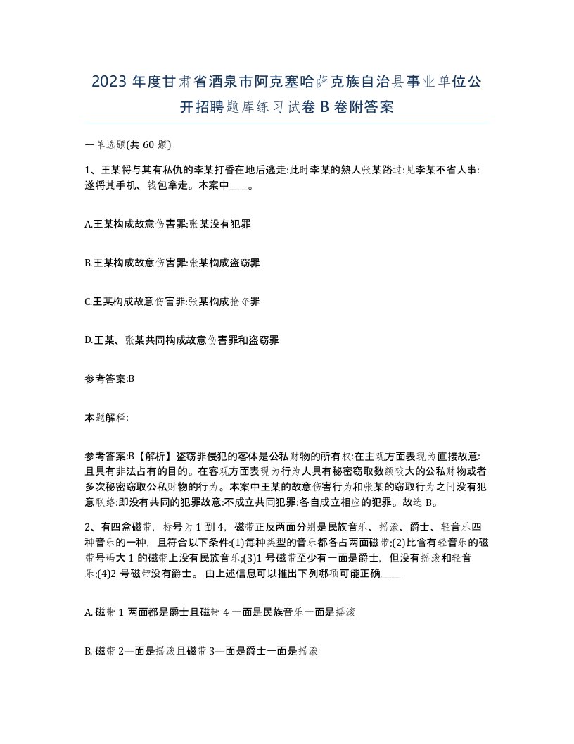 2023年度甘肃省酒泉市阿克塞哈萨克族自治县事业单位公开招聘题库练习试卷B卷附答案