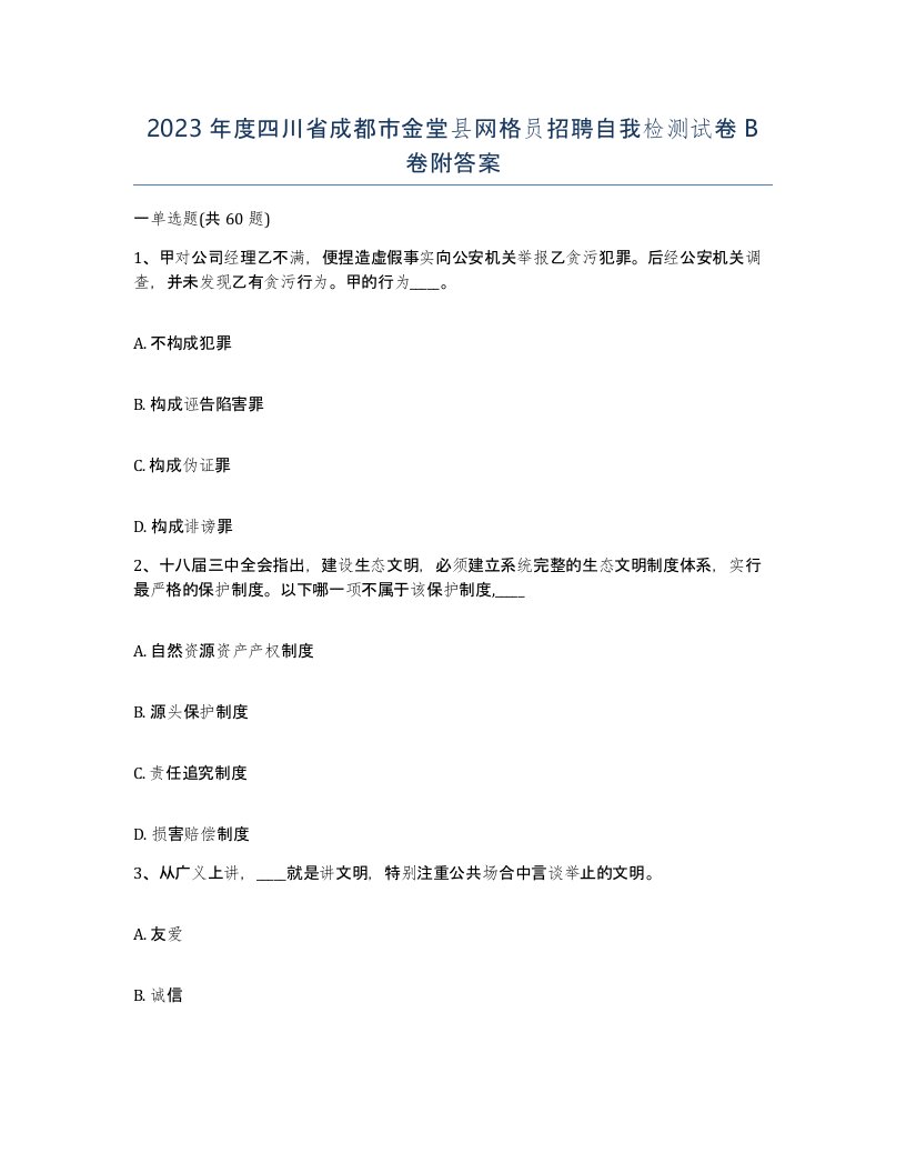 2023年度四川省成都市金堂县网格员招聘自我检测试卷B卷附答案