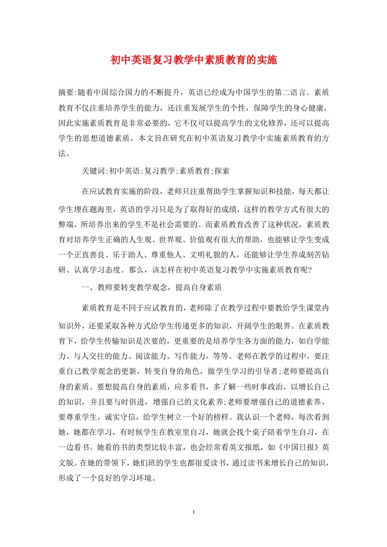 精编初中英语复习教学中素质教育的实施