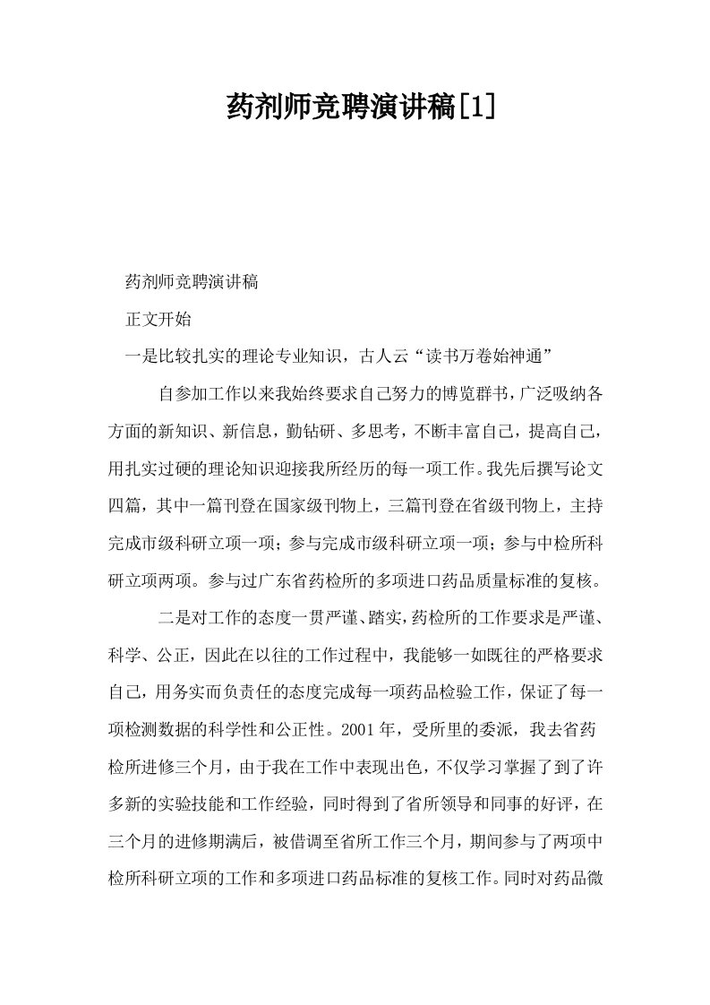 药剂师竞聘演讲稿1