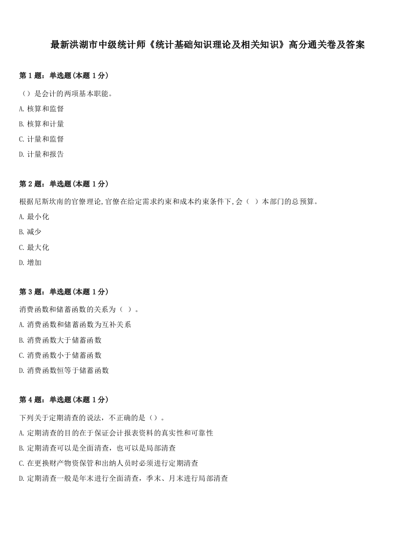 最新洪湖市中级统计师《统计基础知识理论及相关知识》高分通关卷及答案