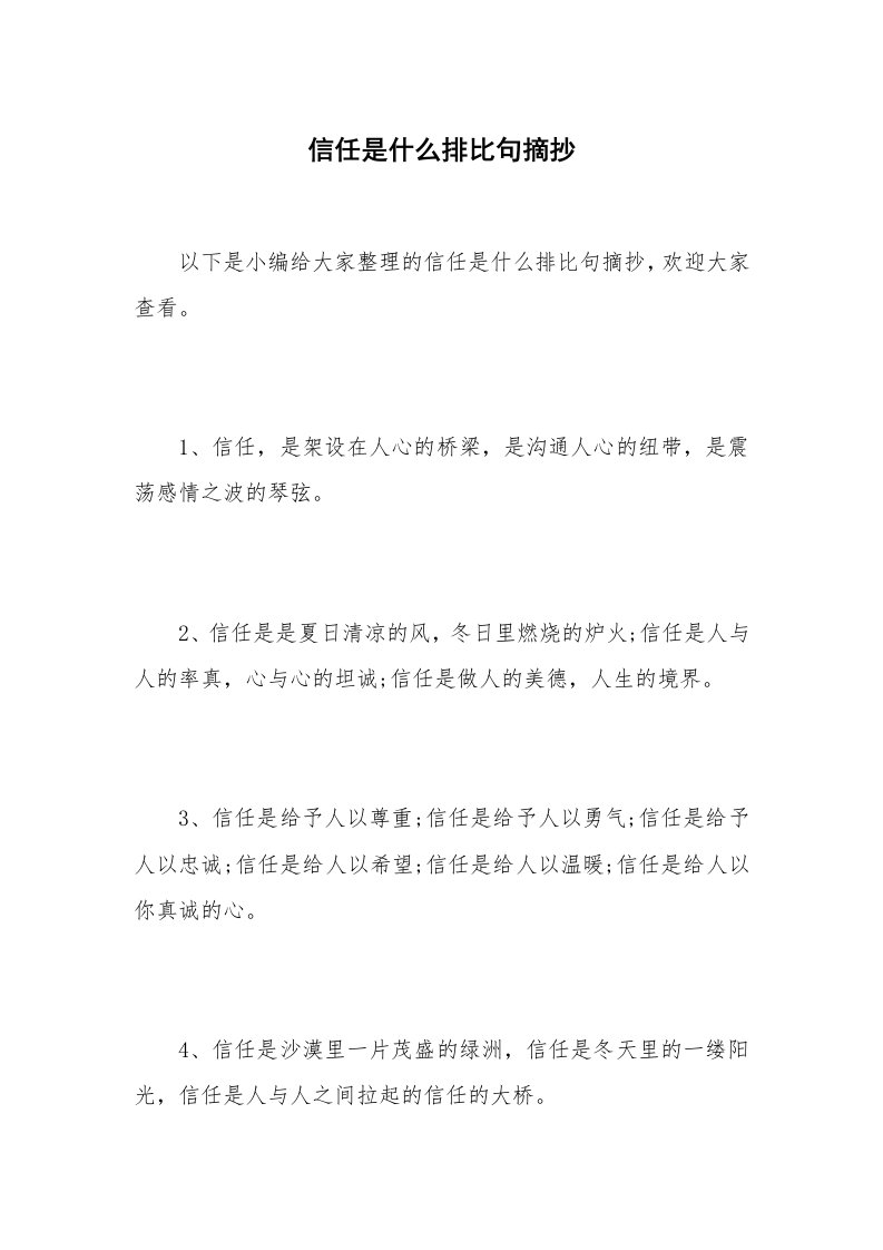 信任是什么排比句摘抄