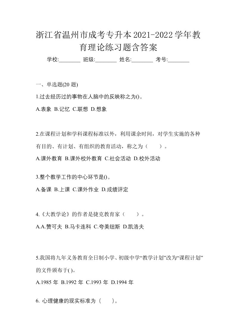 浙江省温州市成考专升本2021-2022学年教育理论练习题含答案