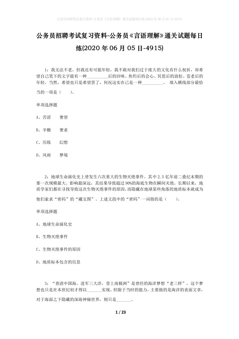 公务员招聘考试复习资料-公务员言语理解通关试题每日练2020年06月05日-4915