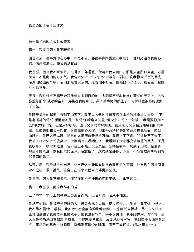 我坚强因为我什么作文