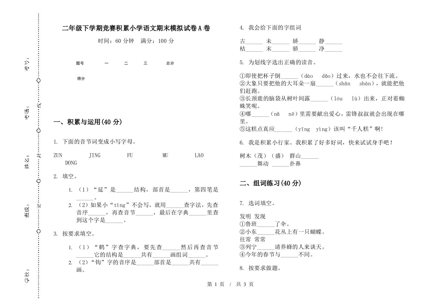 二年级下学期竞赛积累小学语文期末模拟试卷A卷