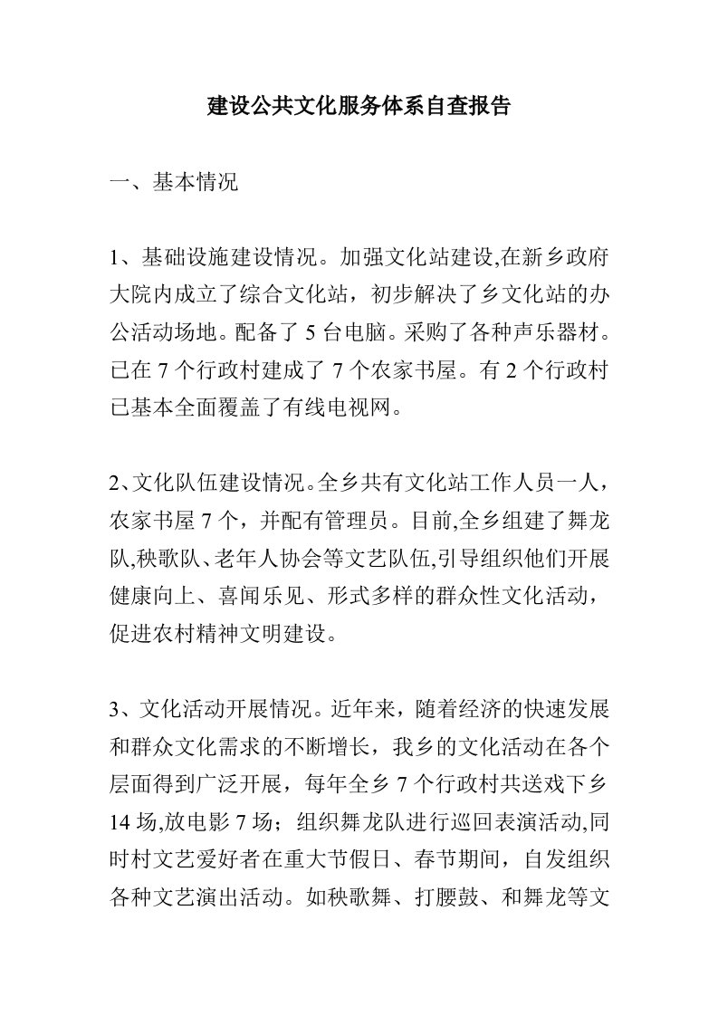 建设公共文化服务体系自查报告