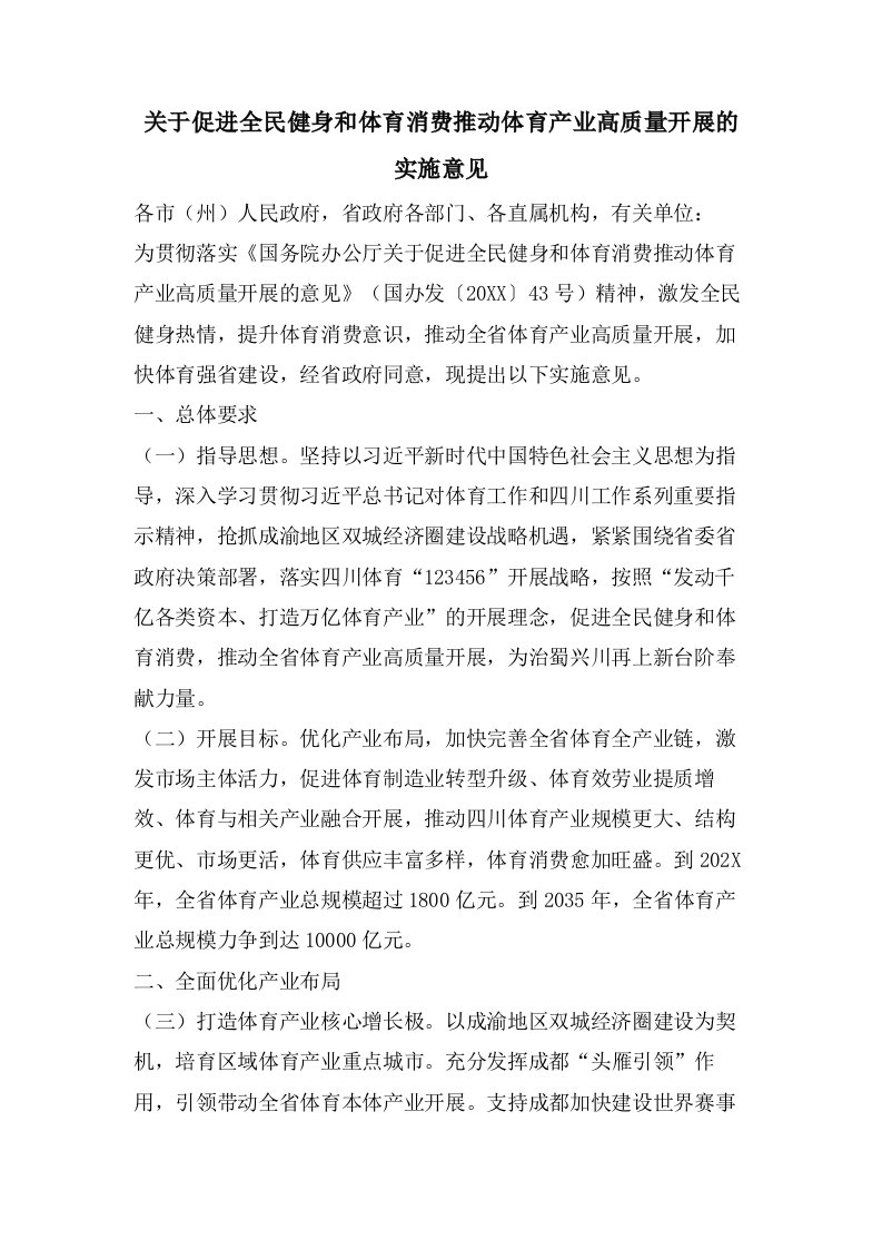 关于促进全民健身和体育消费推动体育产业高质量发展的实施意见