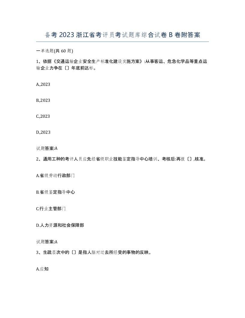 备考2023浙江省考评员考试题库综合试卷B卷附答案