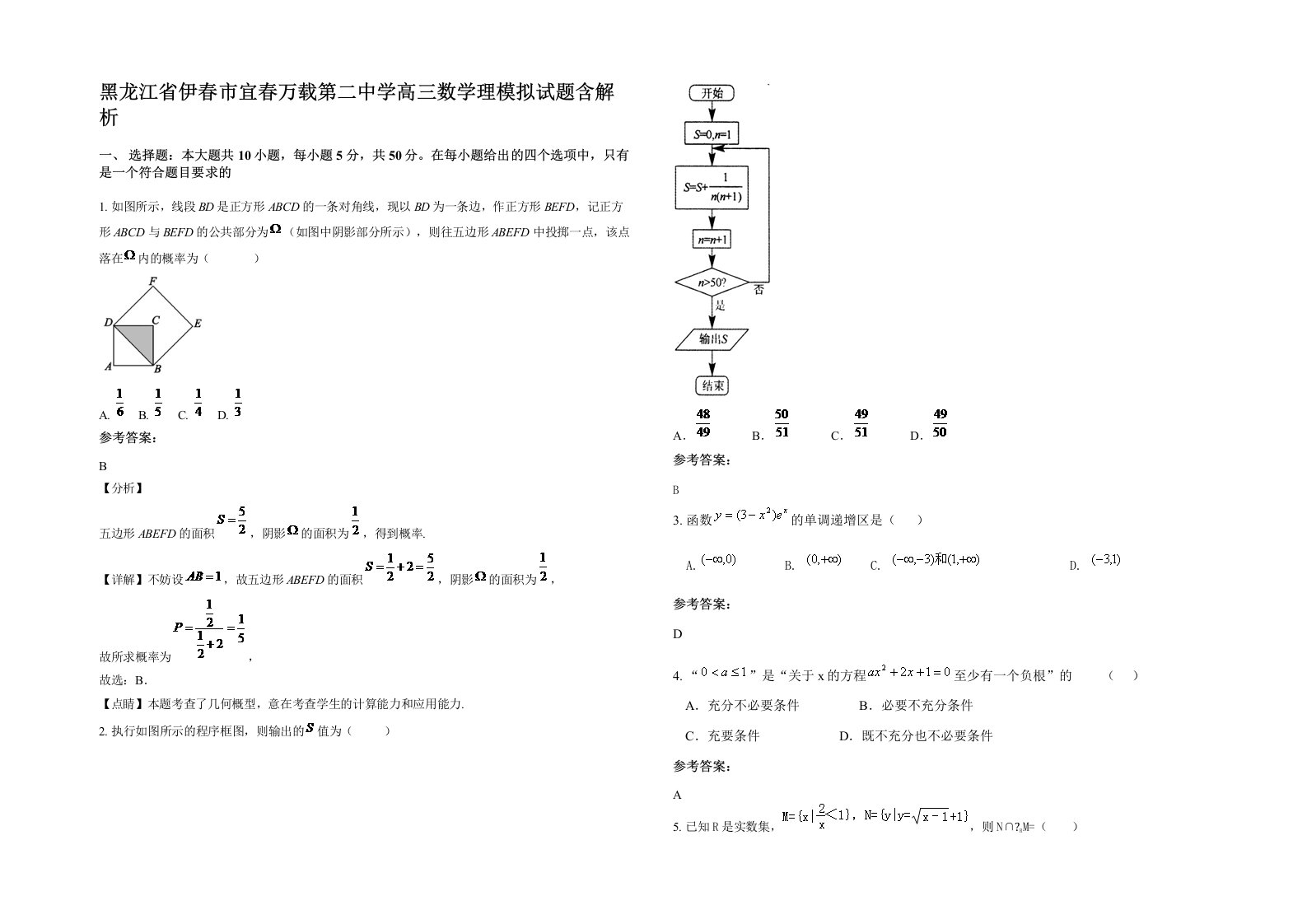 黑龙江省伊春市宜春万载第二中学高三数学理模拟试题含解析