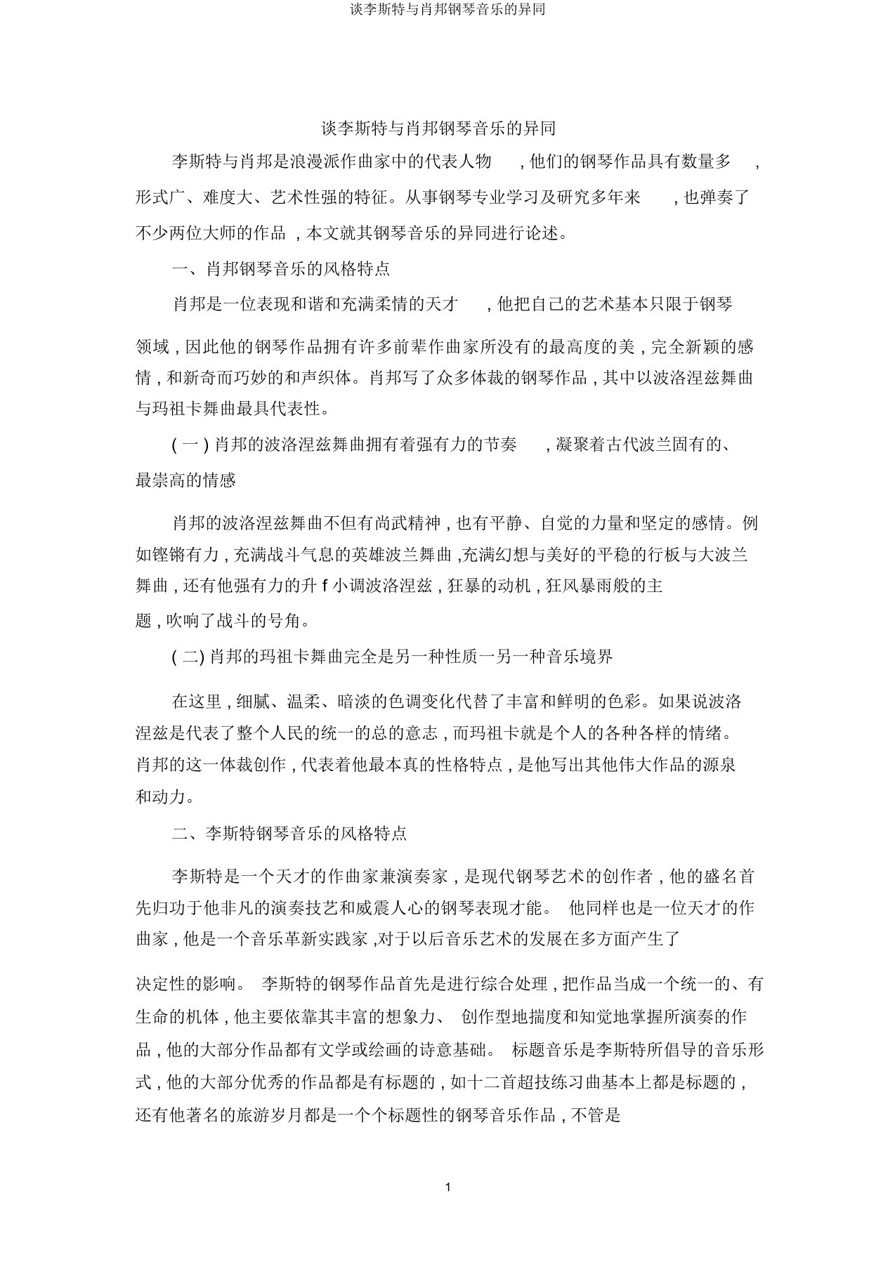 谈李斯特与肖邦钢琴音乐的异同