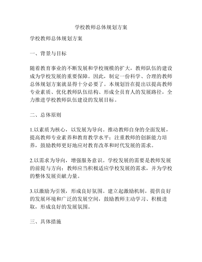 学校教师总体规划方案