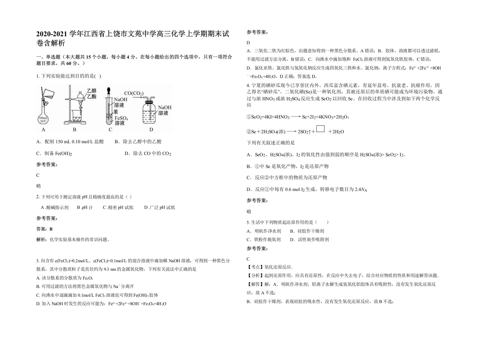 2020-2021学年江西省上饶市文苑中学高三化学上学期期末试卷含解析