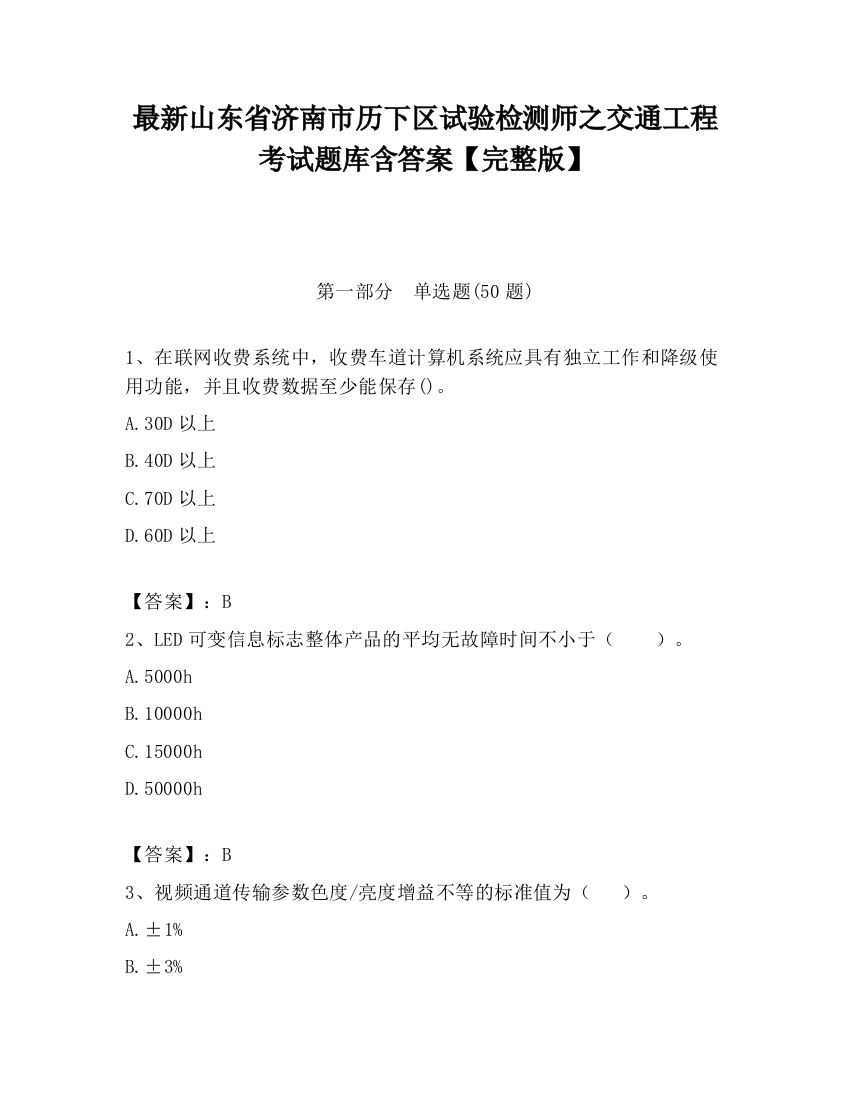 最新山东省济南市历下区试验检测师之交通工程考试题库含答案【完整版】